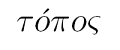 topos, altgrch.: Ort, Gebiet